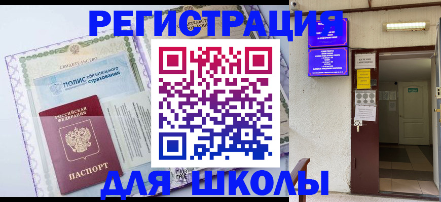 прописка для школы в Архангельской области